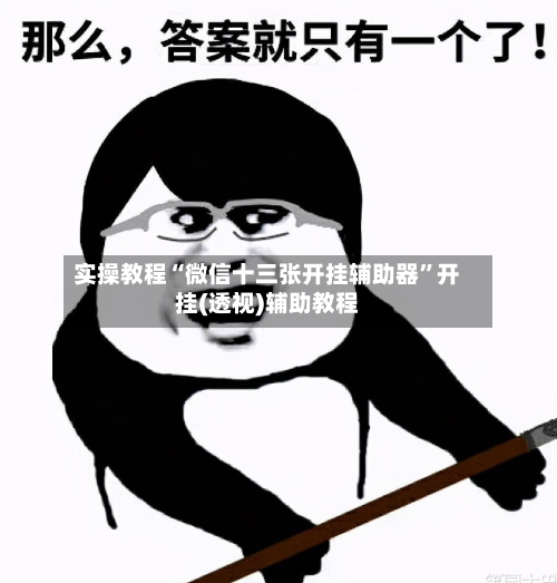 实操教程“微信十三张开挂辅助器	”开挂(透视)辅助教程-第2张图片