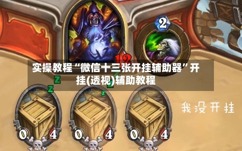 实操教程“微信十三张开挂辅助器”开挂(透视)辅助教程-第3张图片