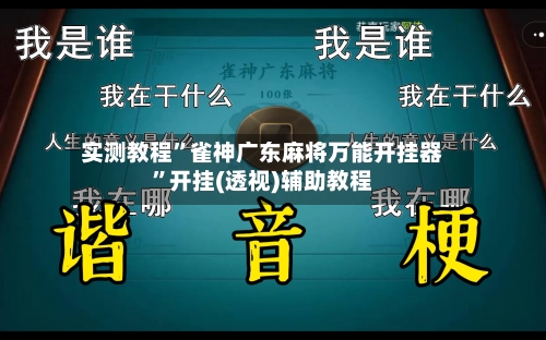 实测教程	”雀神广东麻将万能开挂器”开挂(透视)辅助教程-第1张图片