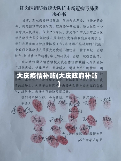 大庆疫情补贴(大庆政府补贴)-第1张图片