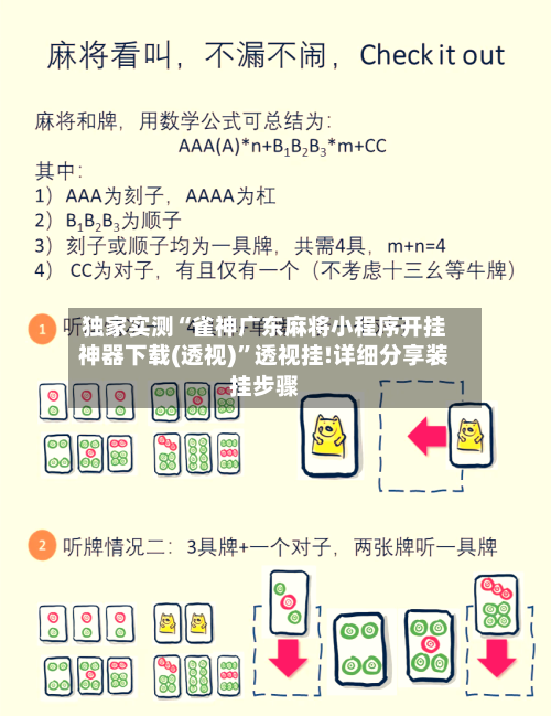 独家实测“雀神广东麻将小程序开挂神器下载(透视)	”透视挂!详细分享装挂步骤-第1张图片