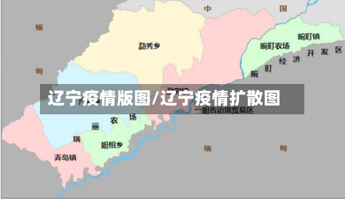 辽宁疫情版图/辽宁疫情扩散图-第2张图片