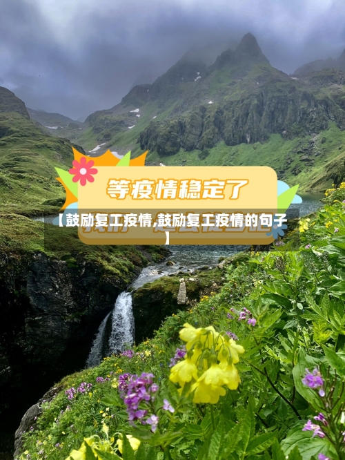 【鼓励复工疫情,鼓励复工疫情的句子】-第1张图片