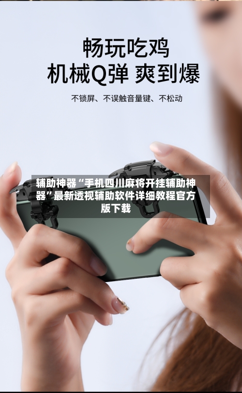 辅助神器“手机四川麻将开挂辅助神器	”最新透视辅助软件详细教程官方版下载-第3张图片