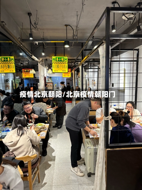 疫情北京朝阳/北京疫情朝阳门-第3张图片