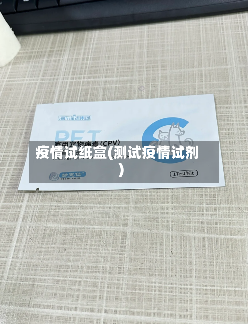 疫情试纸盒(测试疫情试剂)-第1张图片