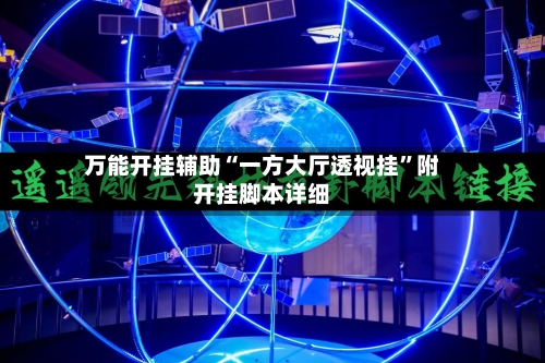 万能开挂辅助“一方大厅透视挂	”附开挂脚本详细-第1张图片