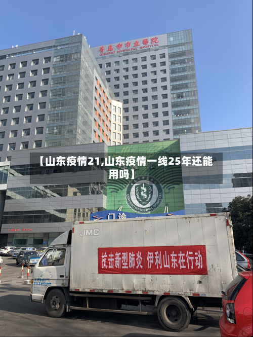【山东疫情21,山东疫情一线25年还能用吗】-第2张图片