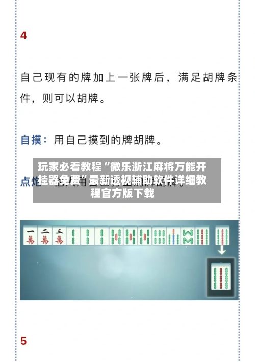 玩家必看教程“微乐浙江麻将万能开挂器免费”最新透视辅助软件详细教程官方版下载-第3张图片