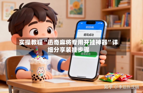 实操教程“迅奇麻将专用开挂神器”详细分享装挂步骤-第3张图片