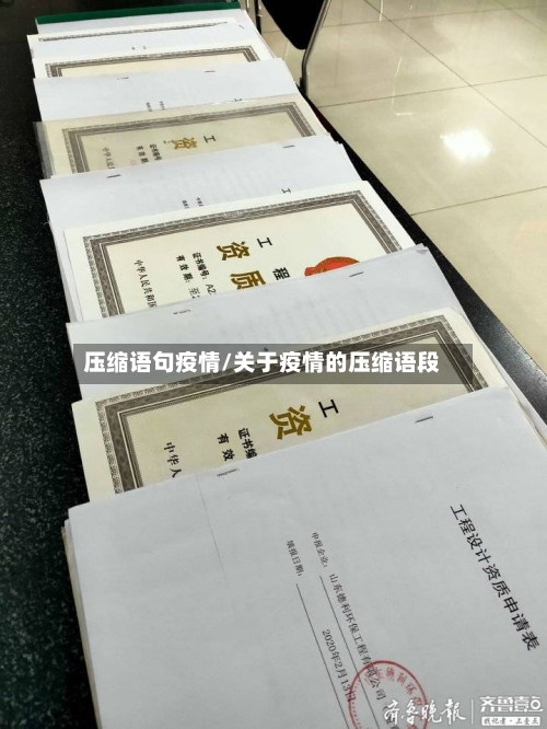 压缩语句疫情/关于疫情的压缩语段-第2张图片