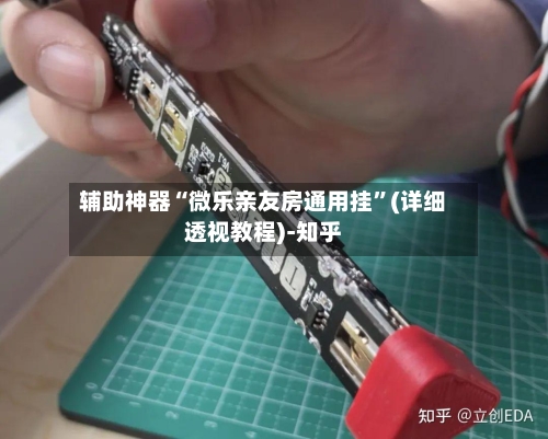 辅助神器“微乐亲友房通用挂”(详细透视教程)-知乎-第1张图片