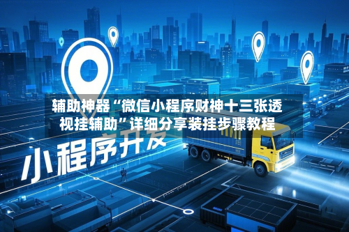 辅助神器“微信小程序财神十三张透视挂辅助”详细分享装挂步骤教程-第2张图片