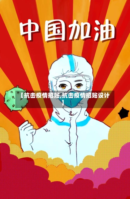 【抗击疫情招贴,抗击疫情招贴设计】-第2张图片