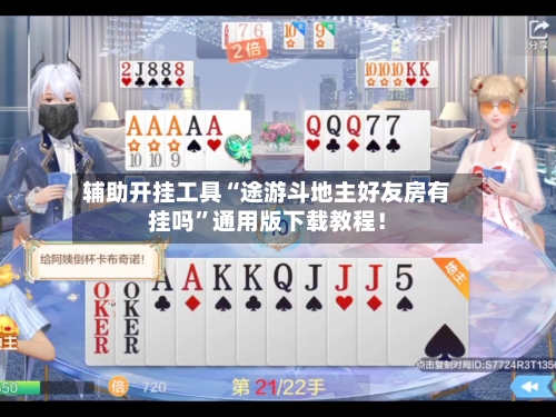辅助开挂工具“途游斗地主好友房有挂吗”通用版下载教程！-第2张图片