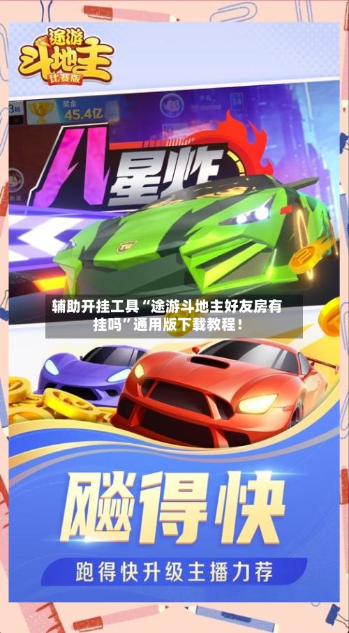 辅助开挂工具“途游斗地主好友房有挂吗	”通用版下载教程！-第3张图片