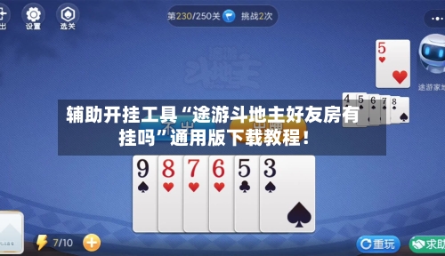 辅助开挂工具“途游斗地主好友房有挂吗”通用版下载教程！-第1张图片