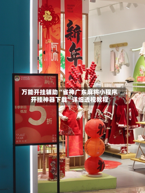 万能开挂辅助“雀神广东麻将小程序开挂神器下载”详细透视教程-第2张图片