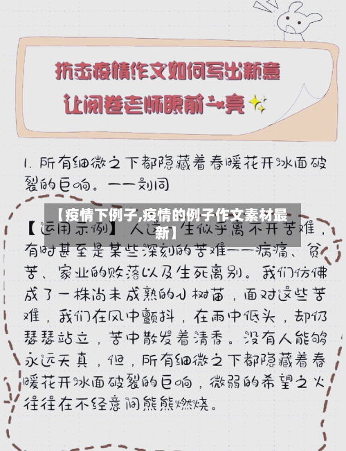 【疫情下例子,疫情的例子作文素材最新】-第1张图片