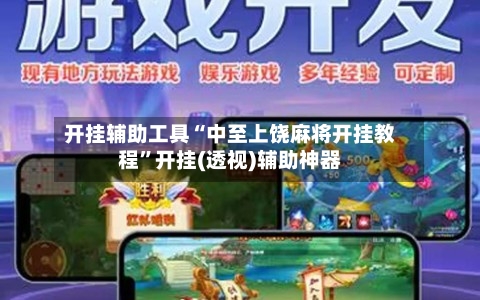 开挂辅助工具“中至上饶麻将开挂教程”开挂(透视)辅助神器-第1张图片