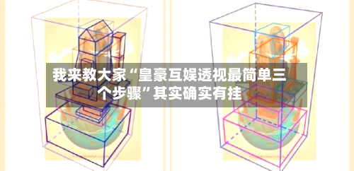 我来教大家“皇豪互娱透视最简单三个步骤”其实确实有挂-第1张图片