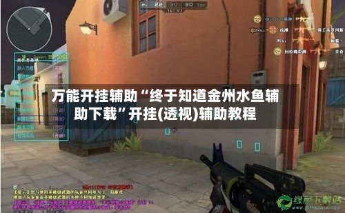 万能开挂辅助“终于知道金州水鱼辅助下载	”开挂(透视)辅助教程-第1张图片