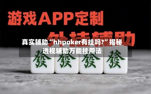 真实辅助“hhpoker有挂吗?”揭秘透视辅助万能挂用法-第1张图片