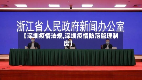 【深圳疫情法规,深圳疫情防范管理制度】-第1张图片