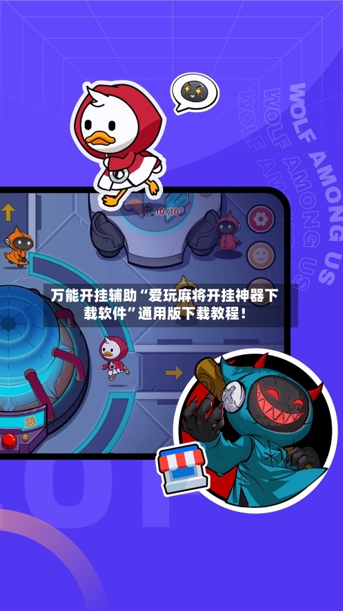 万能开挂辅助“爱玩麻将开挂神器下载软件”通用版下载教程！-第1张图片