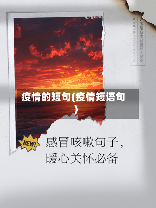 疫情的短句(疫情短语句)-第2张图片