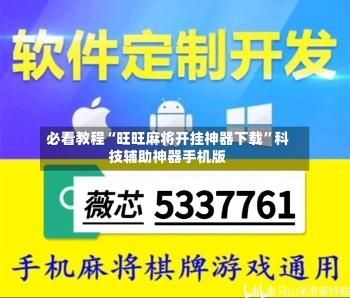 必看教程“旺旺麻将开挂神器下载”科技辅助神器手机版-第1张图片