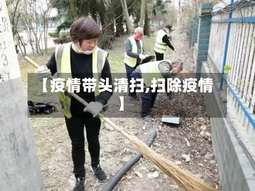 【疫情带头清扫,扫除疫情】-第3张图片