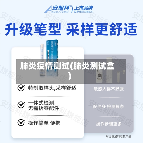 肺炎疫情测试(肺炎测试盒)-第3张图片