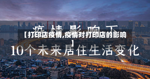 【打印店疫情,疫情对打印店的影响】-第1张图片
