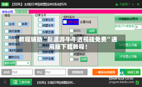 教程辅助“新道游牛牛透视挂免费”通用版下载教程！-第1张图片