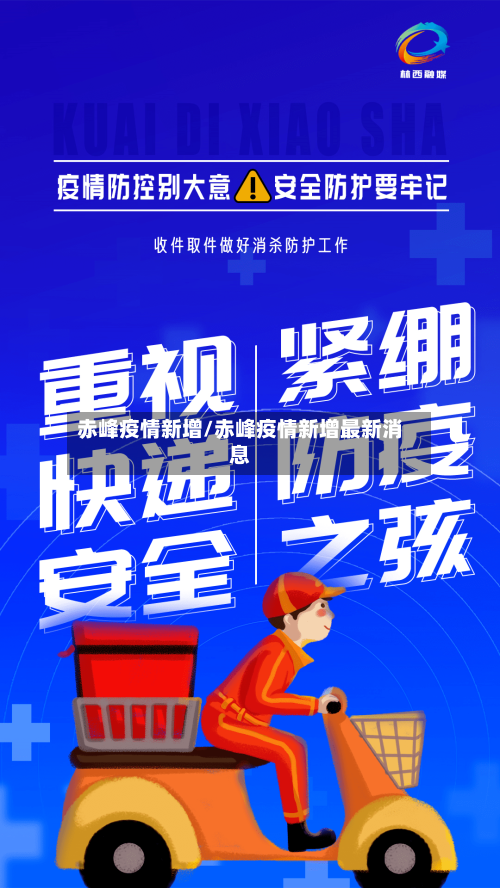赤峰疫情新增/赤峰疫情新增最新消息-第1张图片