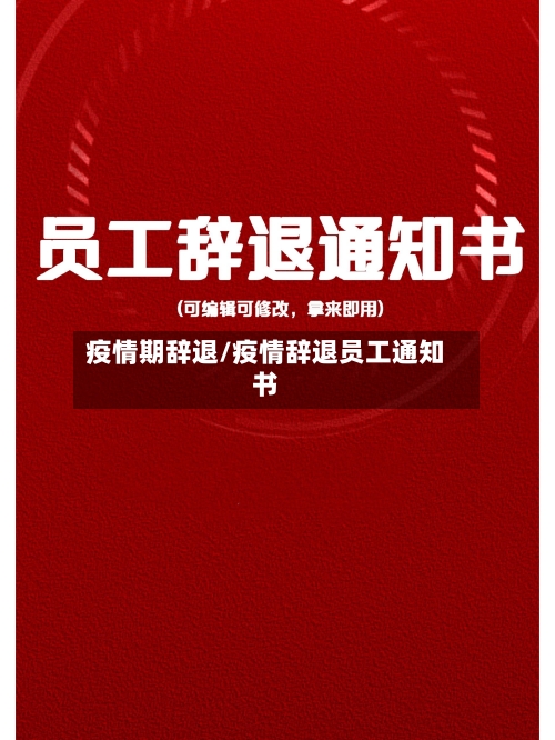 疫情期辞退/疫情辞退员工通知书-第2张图片