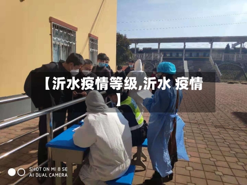 【沂水疫情等级,沂水 疫情】-第2张图片