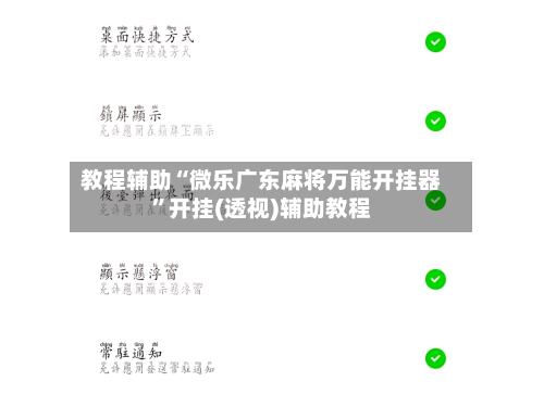 教程辅助“微乐广东麻将万能开挂器	”开挂(透视)辅助教程-第1张图片