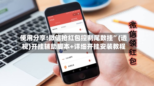 使用分享!微信抢红包控制尾数挂	”(透视)开挂辅助脚本+详细开挂安装教程-第2张图片