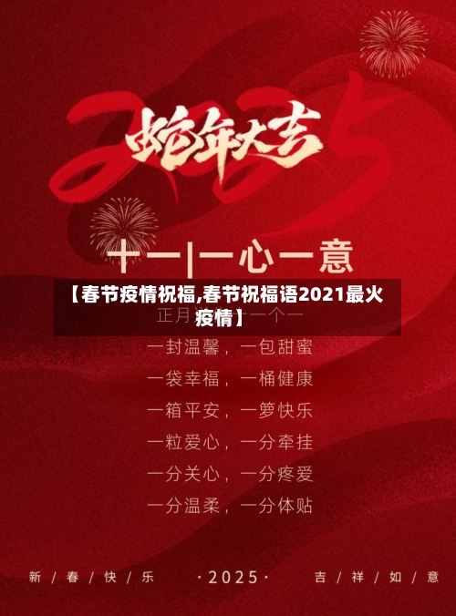 【春节疫情祝福,春节祝福语2021最火疫情】-第2张图片