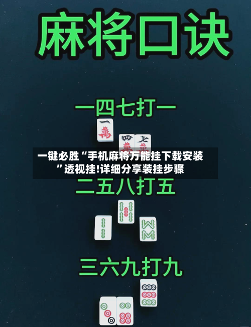 一键必胜“手机麻将万能挂下载安装”透视挂!详细分享装挂步骤-第1张图片