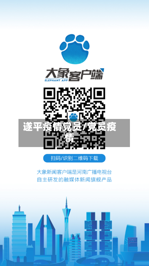 遂平疫情党员/党员疫情-第1张图片