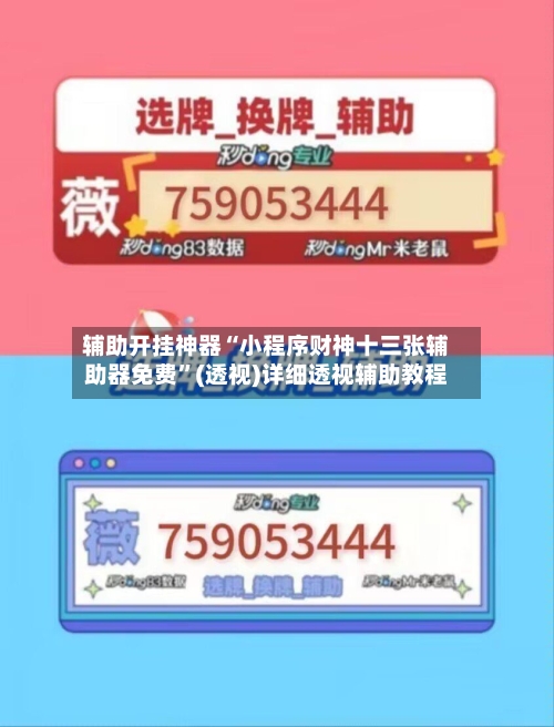 辅助开挂神器“小程序财神十三张辅助器免费	”(透视)详细透视辅助教程-第2张图片