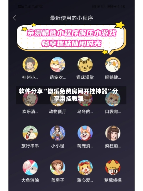 软件分享“微乐免费房间开挂神器”分享用挂教程-第2张图片