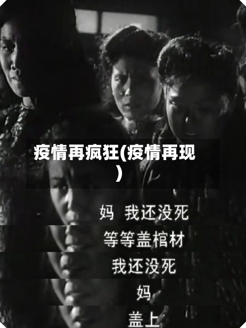 疫情再疯狂(疫情再现)-第2张图片