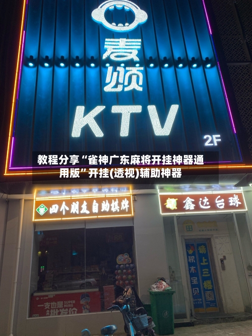 教程分享“雀神广东麻将开挂神器通用版”开挂(透视)辅助神器-第2张图片