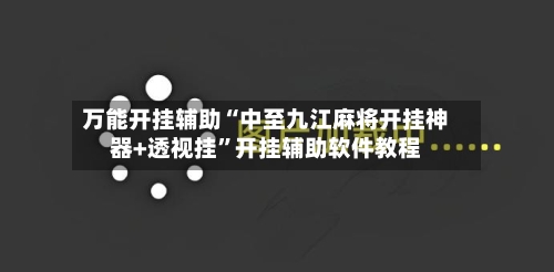 万能开挂辅助“中至九江麻将开挂神器+透视挂”开挂辅助软件教程-第2张图片