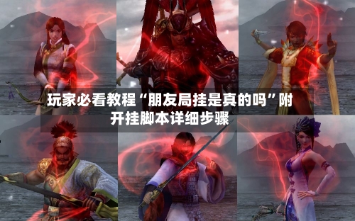 玩家必看教程“朋友局挂是真的吗”附开挂脚本详细步骤-第2张图片