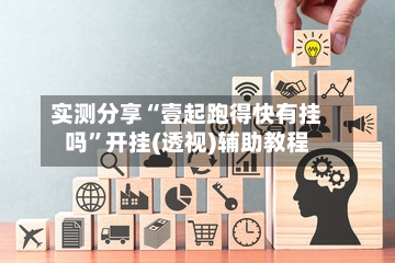 实测分享“壹起跑得快有挂吗	”开挂(透视)辅助教程-第2张图片